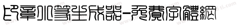 印章小篆生成器字体转换