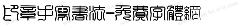 印章手写书法字体转换