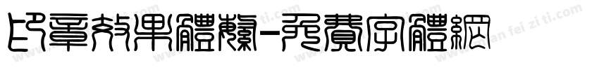 印章效果体繁字体转换