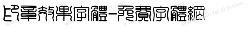 印章效果字体字体转换