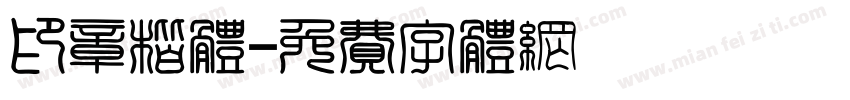 印章楷体字体转换