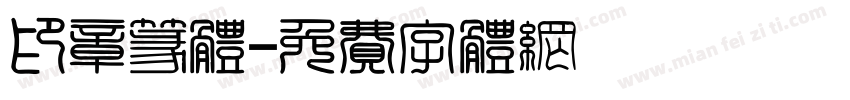 印章篆体字体转换