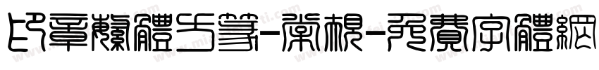印章繁体方篆-常规字体转换