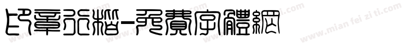 印章行楷字体转换