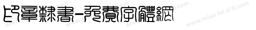 印章隶书字体转换