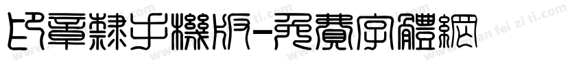 印章隶手机版字体转换