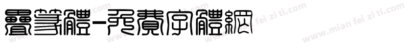 叠篆体字体转换