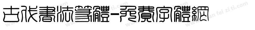 古代书法篆体字体转换