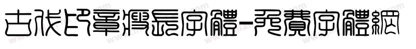 古代印章瘦长字体字体转换