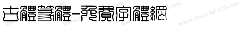 古体篆体字体转换