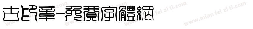 古印章字体转换