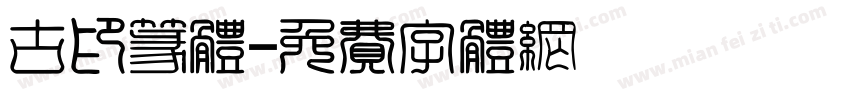 古印篆体字体转换