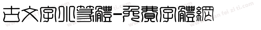 古文字小篆体字体转换