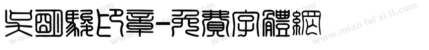 吴明骏印章字体转换