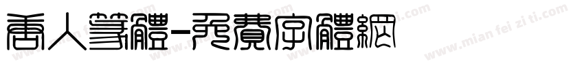 唐人篆体字体转换