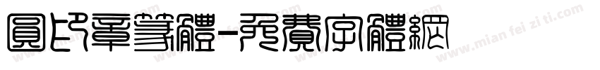 圆印章篆体字体转换