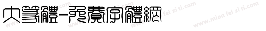 大篆体字体转换