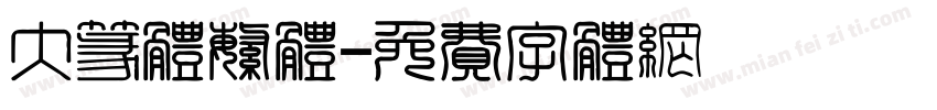 大篆体繁体字体转换