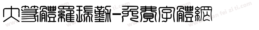 大篆体罗瑞勤字体转换