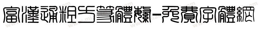 富汉通粗方篆体繁字体转换