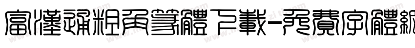 富汉通粗角篆体下载字体转换