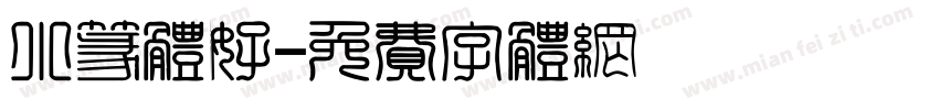小篆体好字体转换