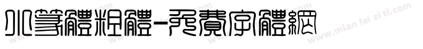 小篆体粗体字体转换