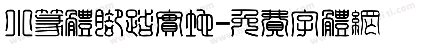 小篆体脚踏实地字体转换