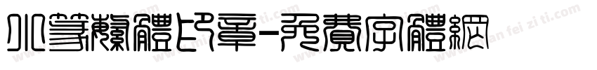 小篆繁体印章字体转换