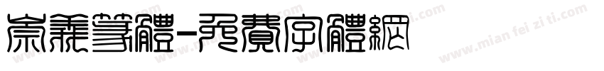 崇义篆体字体转换