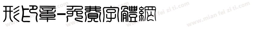 形印章字体转换