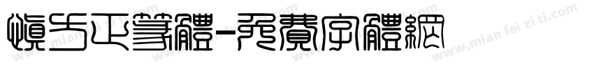 慎方正篆体字体转换