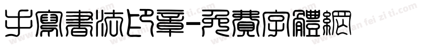 手写书法印章字体转换