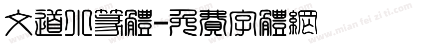 文道小篆体字体转换