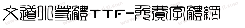 文道小篆体ttf字体转换