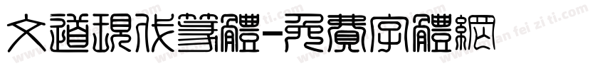 文道现代篆体字体转换