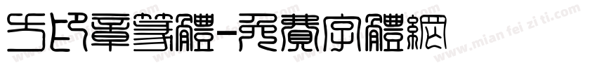 方印章篆体字体转换