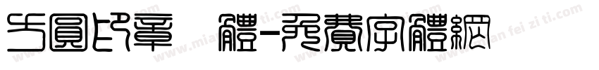方圆印章箓体字体转换