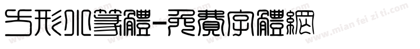 方形小篆体字体转换