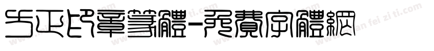 方正印章篆体字体转换