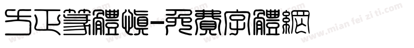 方正篆体慎字体转换