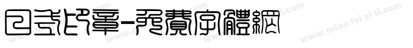 日式印章字体转换