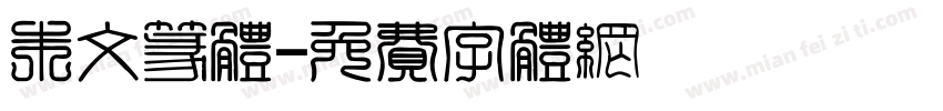 朱文篆体字体转换