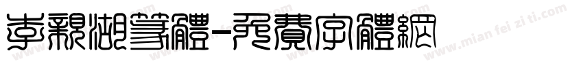 李亲湖篆体字体转换