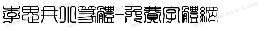 李思冉小篆体字体转换