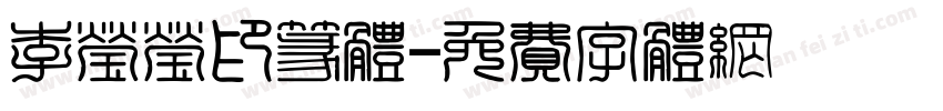 李莹莹印篆体字体转换