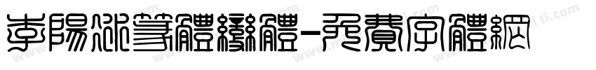 李阳冰篆体变体字体转换