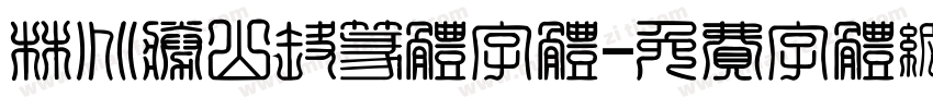 林兆胜山寨篆体字体字体转换
