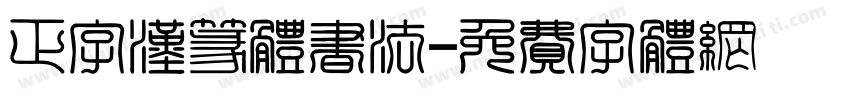 正字汉篆体书法字体转换