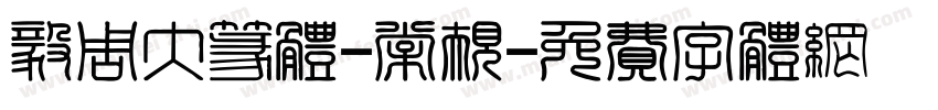 毅周大篆体-常规字体转换